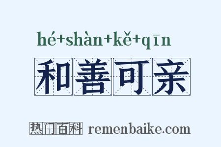 和善可亲是什么意思的图片